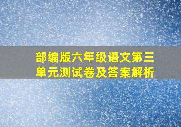 部编版六年级语文第三单元测试卷及答案解析