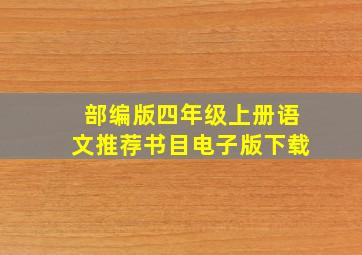 部编版四年级上册语文推荐书目电子版下载