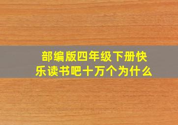 部编版四年级下册快乐读书吧十万个为什么