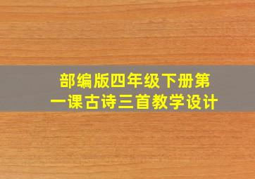 部编版四年级下册第一课古诗三首教学设计