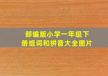 部编版小学一年级下册组词和拼音大全图片