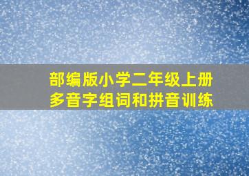 部编版小学二年级上册多音字组词和拼音训练