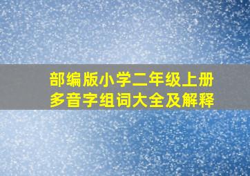 部编版小学二年级上册多音字组词大全及解释