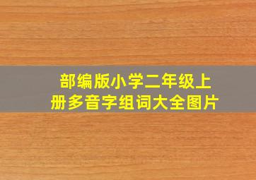 部编版小学二年级上册多音字组词大全图片