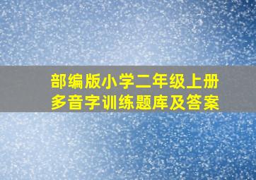 部编版小学二年级上册多音字训练题库及答案