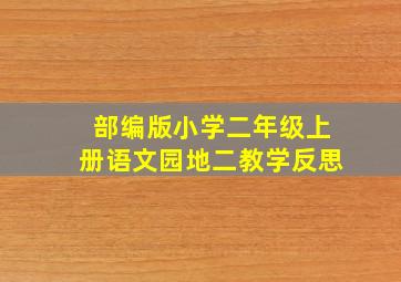 部编版小学二年级上册语文园地二教学反思