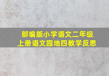 部编版小学语文二年级上册语文园地四教学反思