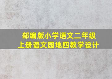 部编版小学语文二年级上册语文园地四教学设计