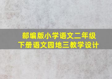 部编版小学语文二年级下册语文园地三教学设计