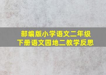 部编版小学语文二年级下册语文园地二教学反思