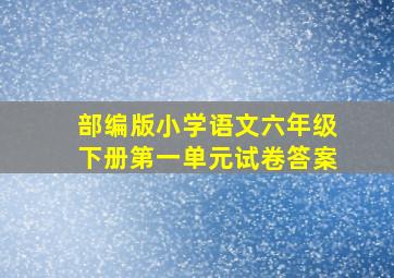 部编版小学语文六年级下册第一单元试卷答案