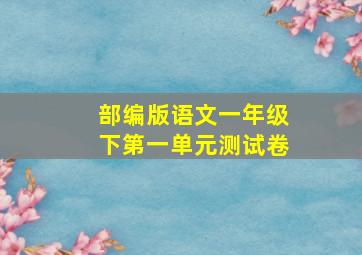 部编版语文一年级下第一单元测试卷