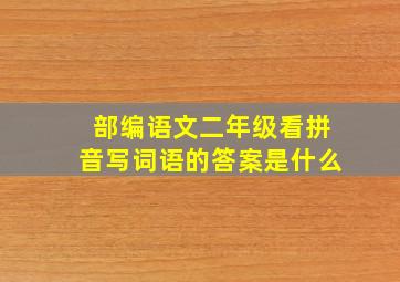 部编语文二年级看拼音写词语的答案是什么