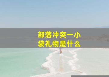 部落冲突一小袋礼物是什么