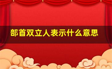 部首双立人表示什么意思