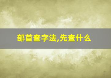 部首查字法,先查什么