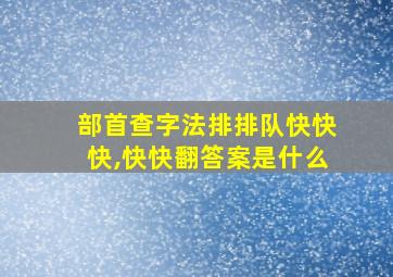 部首查字法排排队快快快,快快翻答案是什么