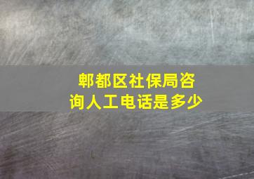 郫都区社保局咨询人工电话是多少