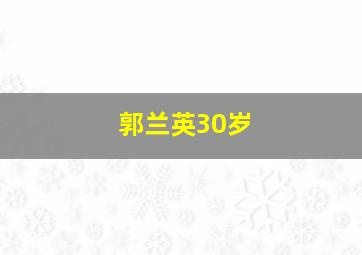 郭兰英30岁