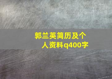 郭兰英简历及个人资料q400字