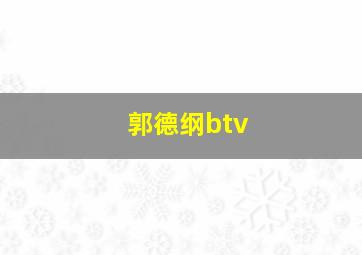 郭德纲btv