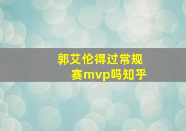 郭艾伦得过常规赛mvp吗知乎