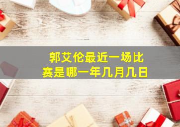 郭艾伦最近一场比赛是哪一年几月几日