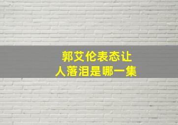 郭艾伦表态让人落泪是哪一集