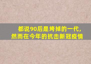 都说90后是垮掉的一代,然而在今年的抗击新冠疫情