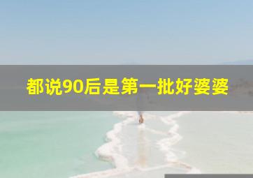 都说90后是第一批好婆婆