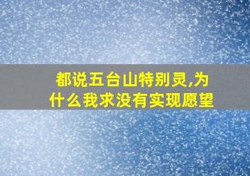 都说五台山特别灵,为什么我求没有实现愿望