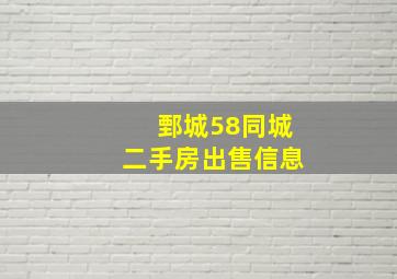 鄄城58同城二手房出售信息