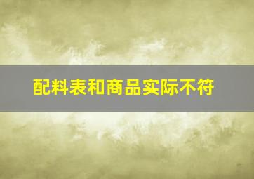 配料表和商品实际不符