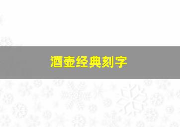 酒壶经典刻字