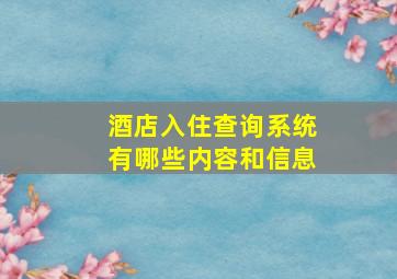 酒店入住查询系统有哪些内容和信息