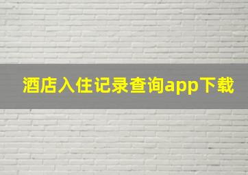 酒店入住记录查询app下载