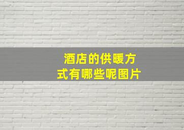 酒店的供暖方式有哪些呢图片