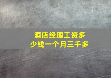 酒店经理工资多少钱一个月三千多