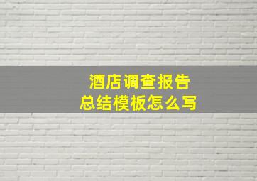 酒店调查报告总结模板怎么写