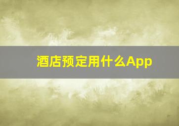 酒店预定用什么App