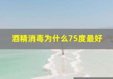 酒精消毒为什么75度最好