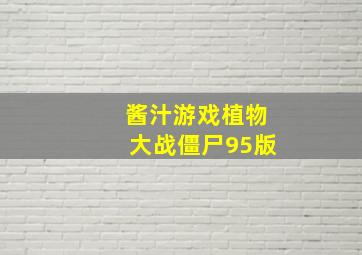 酱汁游戏植物大战僵尸95版