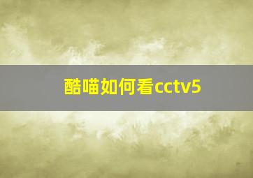 酷喵如何看cctv5