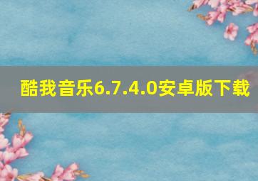 酷我音乐6.7.4.0安卓版下载