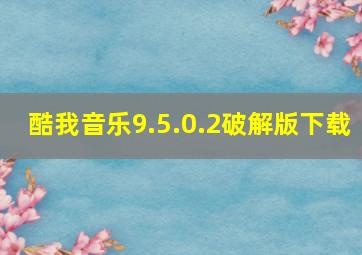 酷我音乐9.5.0.2破解版下载