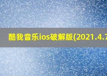 酷我音乐ios破解版(2021.4.7)