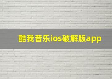 酷我音乐ios破解版app