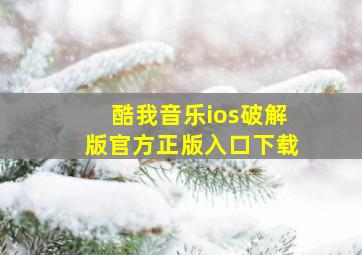 酷我音乐ios破解版官方正版入口下载