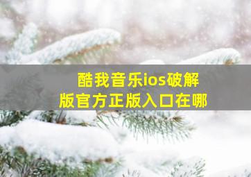 酷我音乐ios破解版官方正版入口在哪