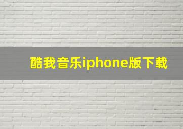 酷我音乐iphone版下载